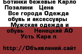 Ботинки бежевые Карло Позалини › Цена ­ 1 200 - Все города Одежда, обувь и аксессуары » Мужская одежда и обувь   . Ненецкий АО,Усть-Кара п.